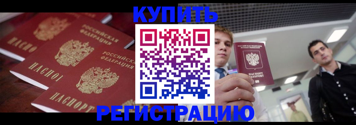 прописка ребенка в Северобайкальске